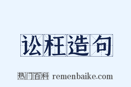 讼枉造句是什么意思的图片